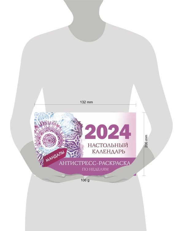 Мандалы. Настольный календарь антистресс-раскраска для релакса на 2024 год, по неделям
