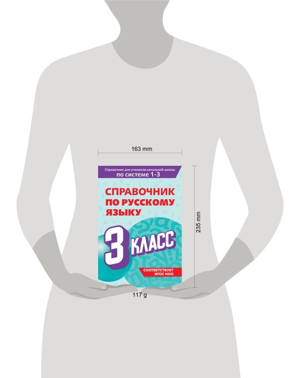 Справочник по русскому языку. 3 класс