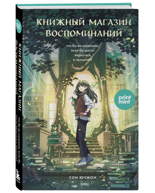Книжный магазин воспоминаний. Что бы вы изменили, если бы могли вернуться в прошлое?
