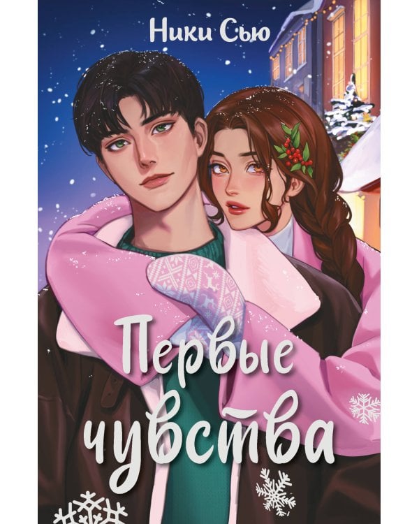 Дилогия "Первые чувства" (в подарочном оформлении)