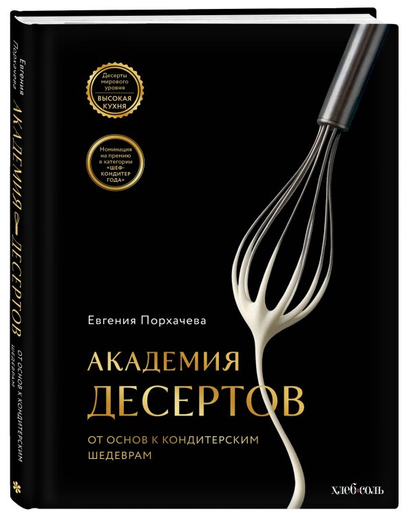 Академия десертов. От основ к кондитерским шедеврам