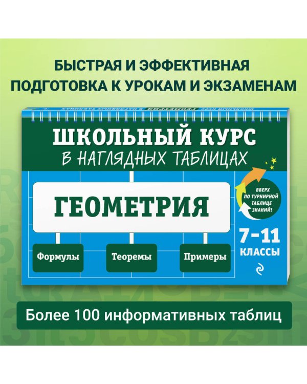 Геометрия: 7-11 классы