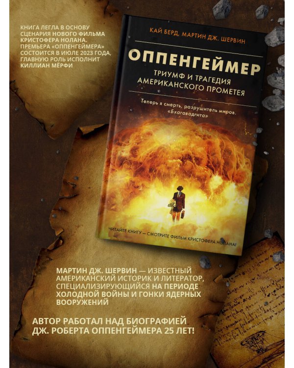 Оппенгеймер. Триумф и трагедия Американского Прометея