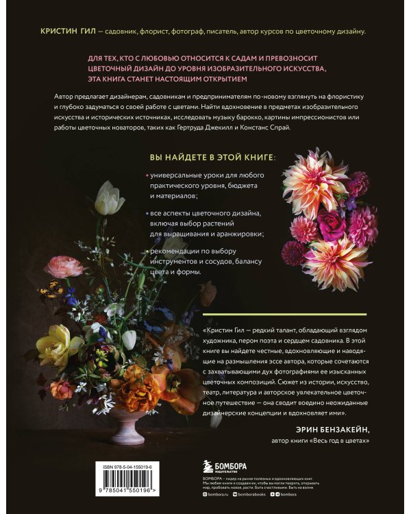 Искусство цветочного дизайна. Принципы флористического стиля