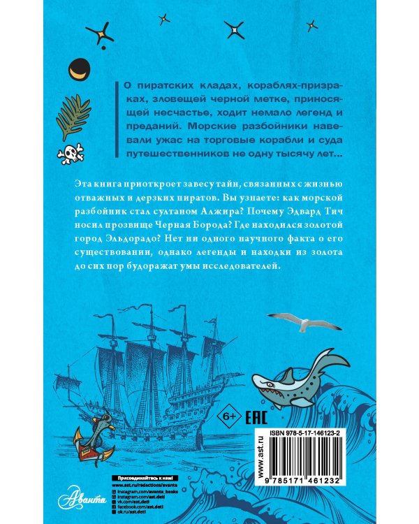 Тайны пиратов