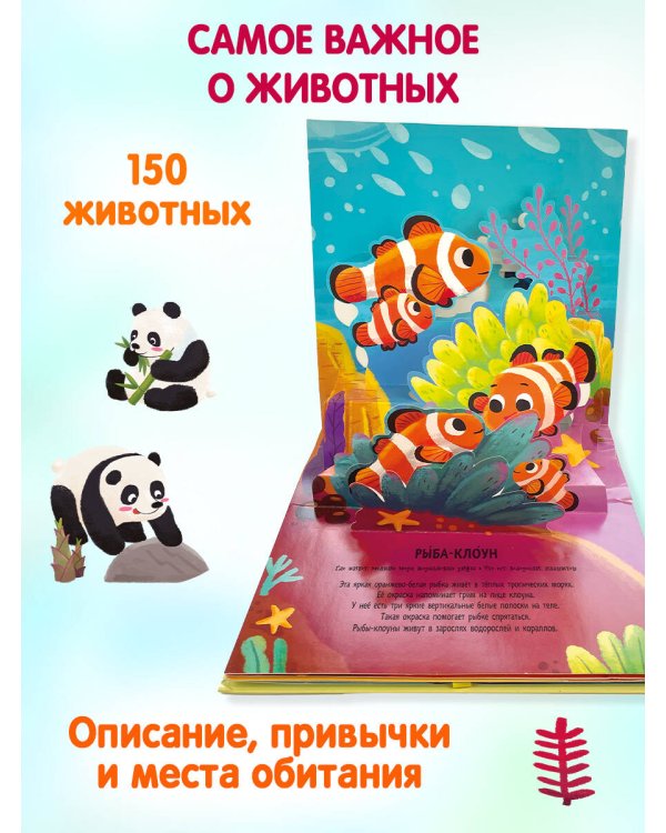 Животные. Pop-up панорамка с крупными буквами