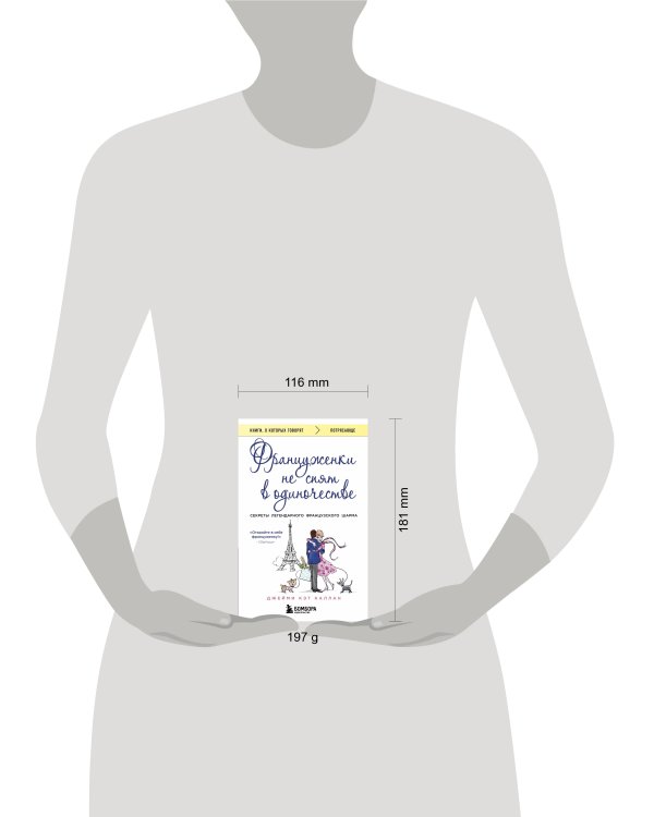 Француженки не спят в одиночестве (обложка)