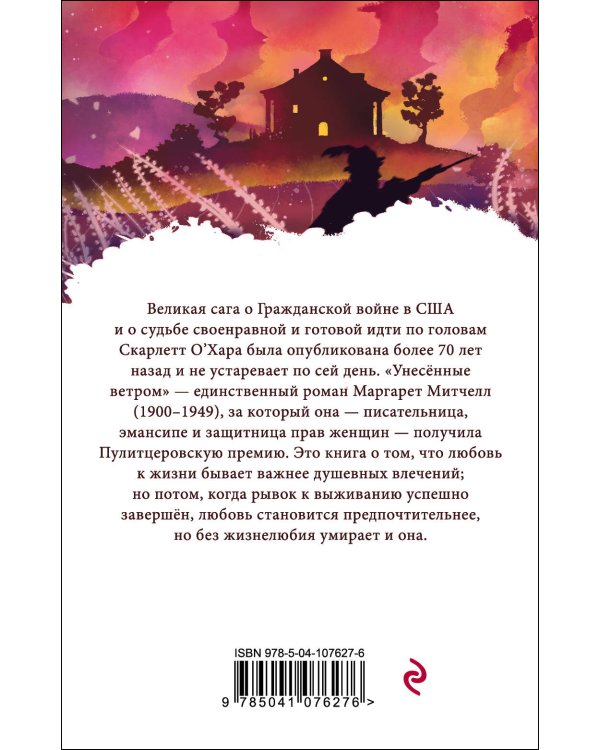 Унесенные ветром. Том 1