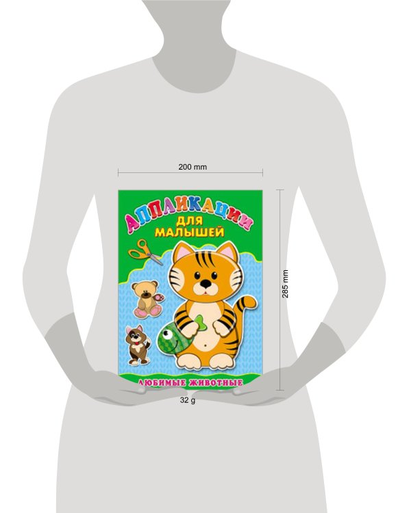 Аппликация А4 ДЛЯ МАЛЫШЕЙ. ЛЮБИМЫЕ ЖИВОТНЫЕ