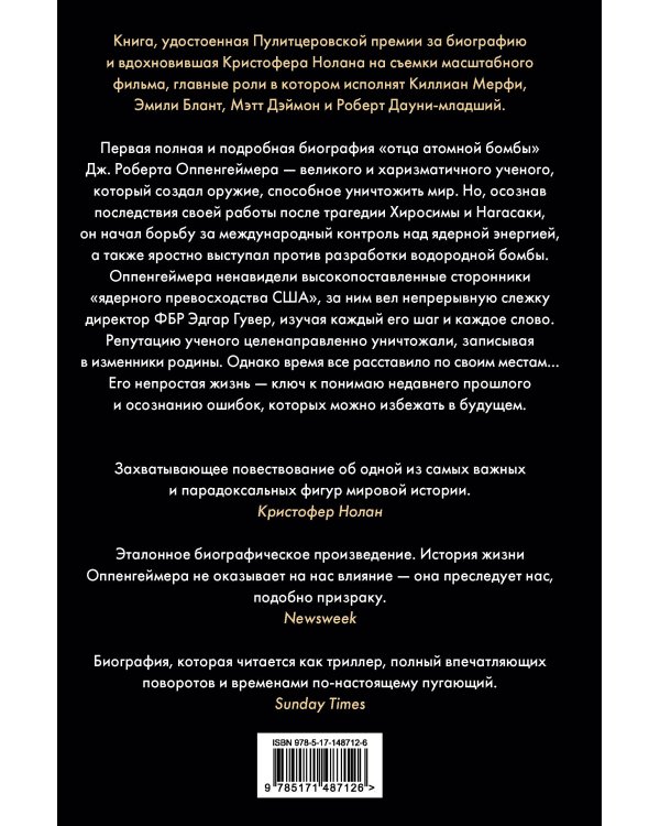 Оппенгеймер. Триумф и трагедия Американского Прометея