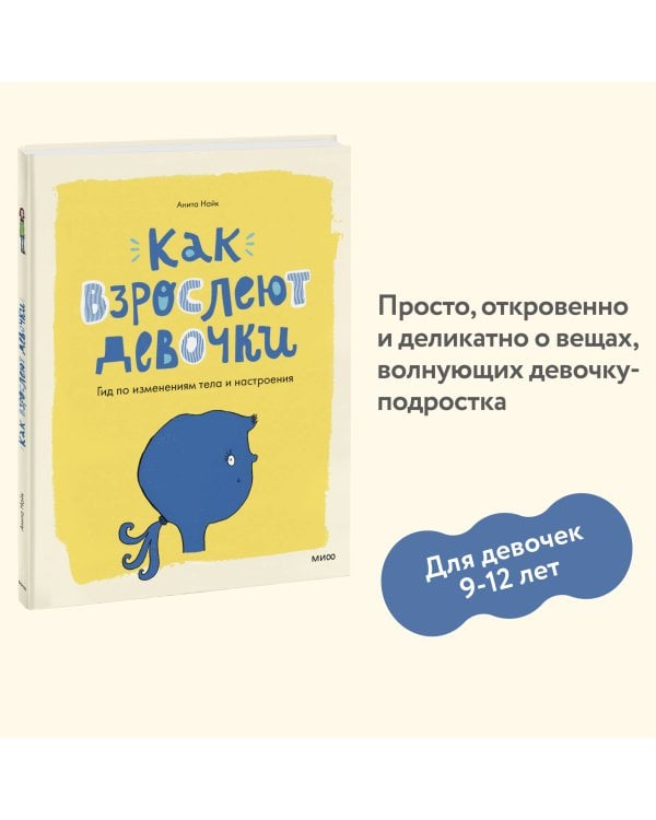 Как взрослеют девочки. Гид по изменениям тела и настроения