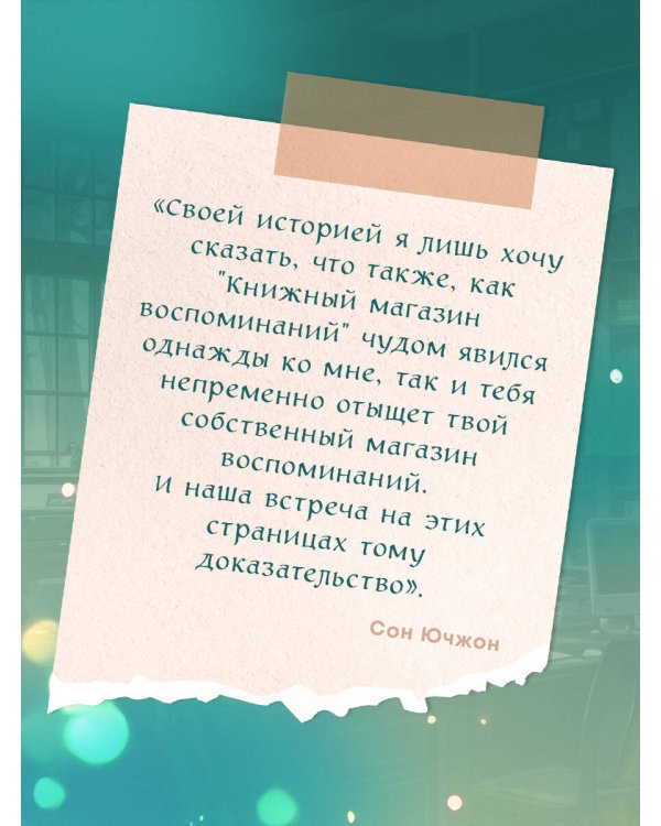Книжный магазин воспоминаний. Что бы вы изменили, если бы могли вернуться в прошлое?