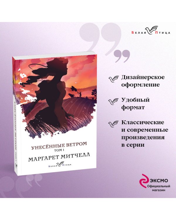 Унесенные ветром. Том 1