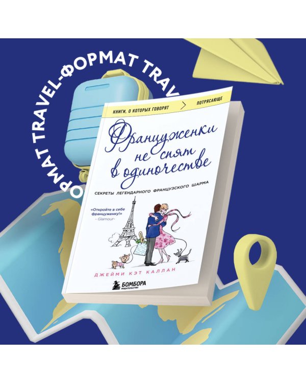 Француженки не спят в одиночестве (обложка)