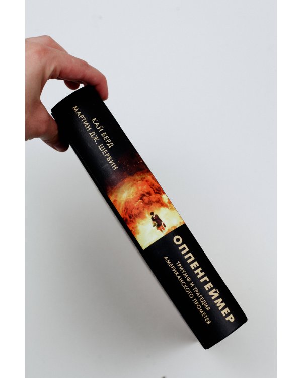 Оппенгеймер. Триумф и трагедия Американского Прометея