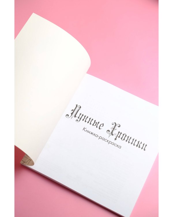 Лунные хроники. Книга для творчества