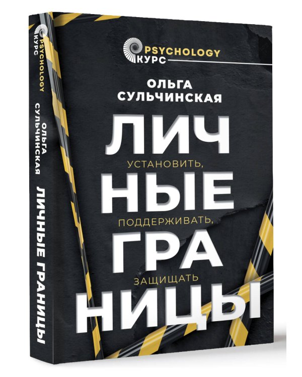 Личные границы. Установить, поддерживать, защищать