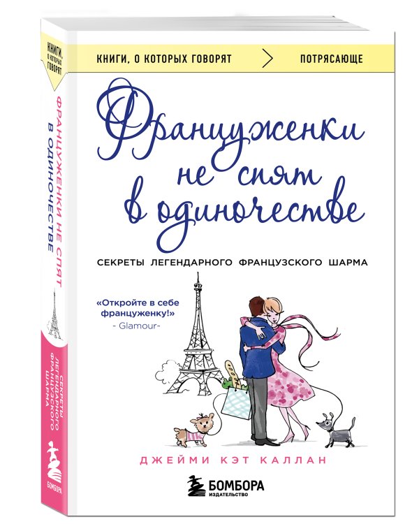 Француженки не спят в одиночестве (обложка)