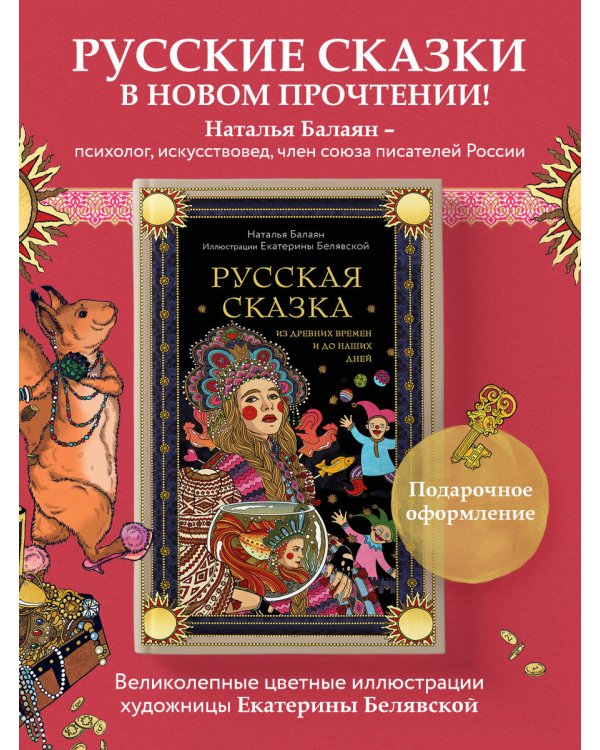 Русская сказка из древних времен и до наших дней
