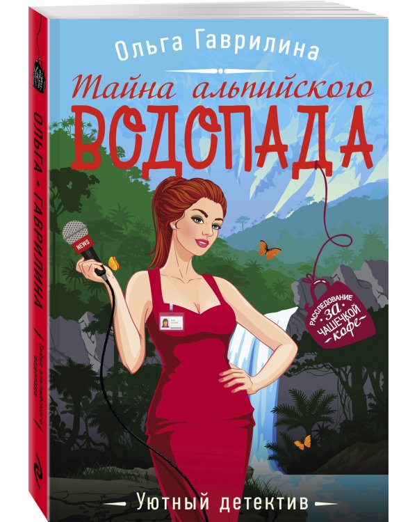 Тайна альпийского водопада