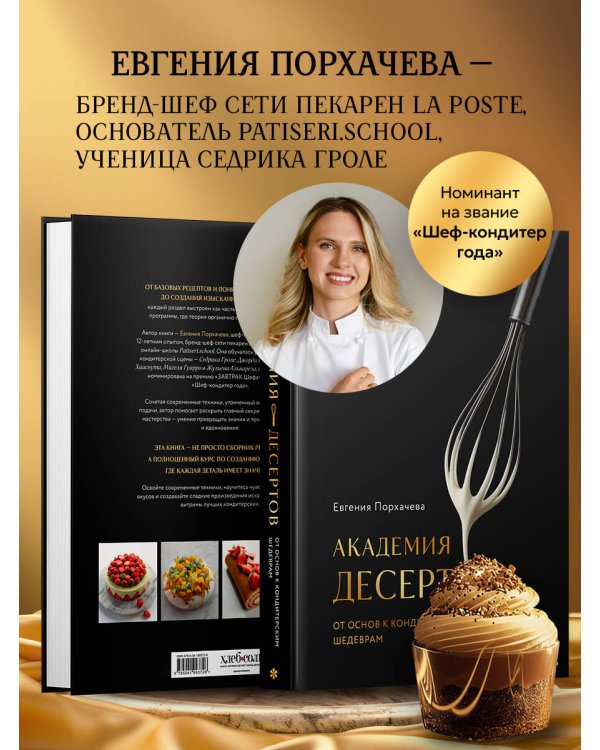 Академия десертов. От основ к кондитерским шедеврам