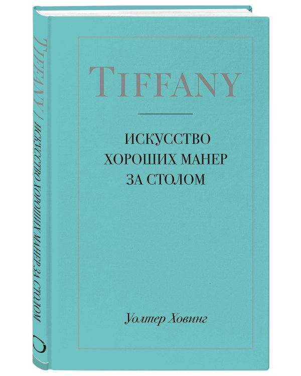 Tiffany. Искусство хороших манер за столом