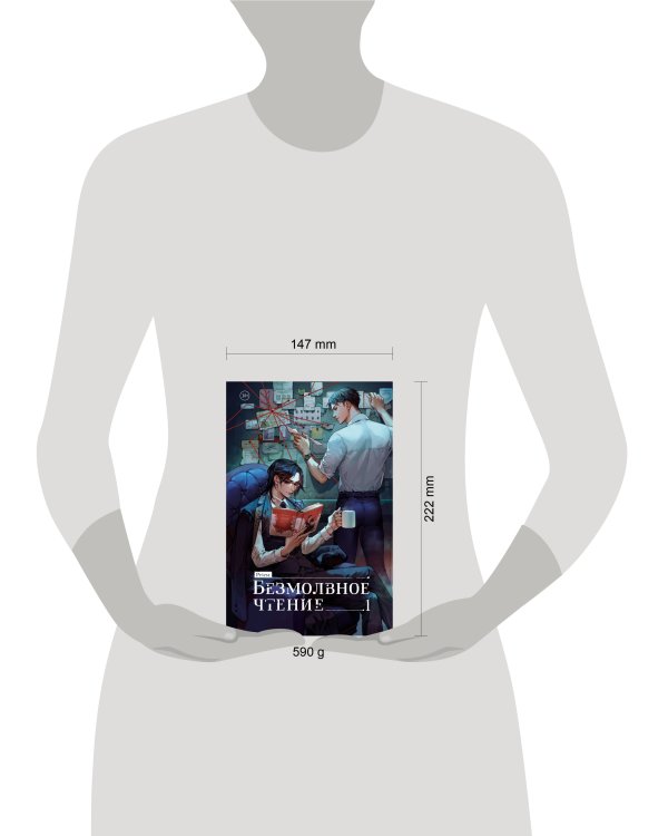 Безмолвное чтение. Том 1. Жюльен