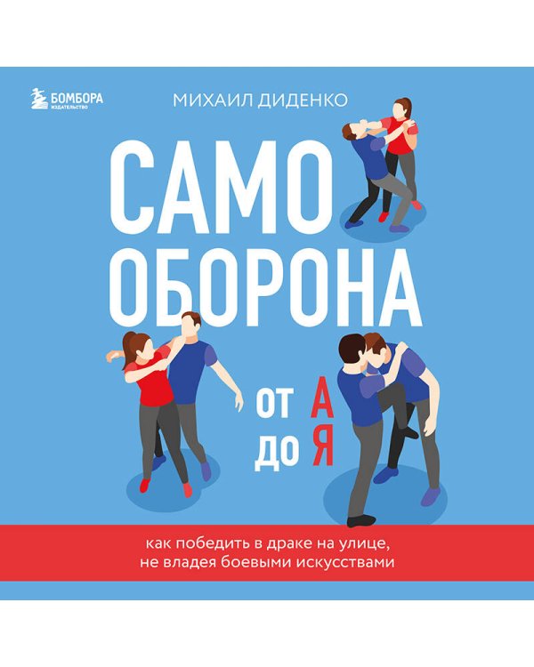 Самооборона от А до Я. Как победить в драке на улице, не владея боевыми искусствами (2-ое изд.) (новое оформление)