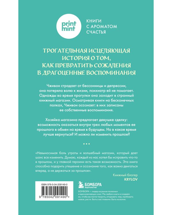 Книжный магазин воспоминаний. Что бы вы изменили, если бы могли вернуться в прошлое?