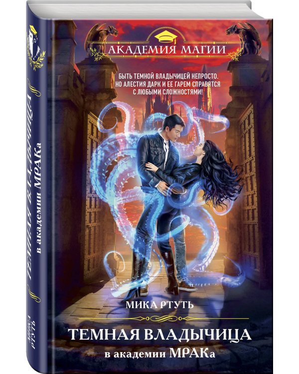 Темная владычица в академии МРАКа