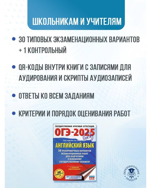 ОГЭ-2025. Английский язык. 30 тренировочных вариантов экзаменационных работ для подготовки к основному государственному экзамену