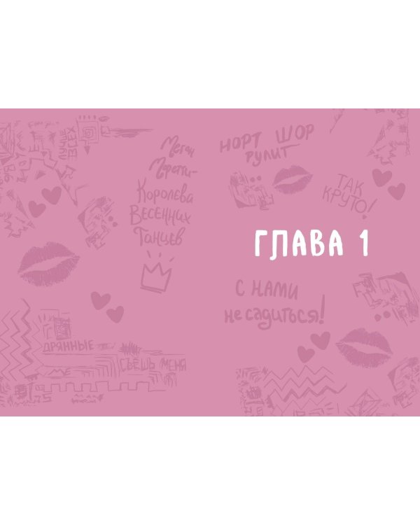 Дрянные девчонки. Выпускной класс