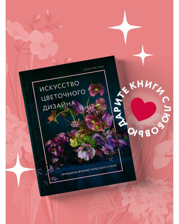 Искусство цветочного дизайна. Принципы флористического стиля