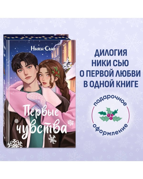 Дилогия "Первые чувства" (в подарочном оформлении)