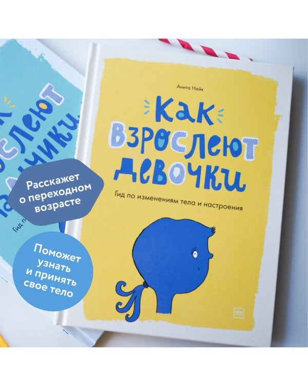 Как взрослеют девочки. Гид по изменениям тела и настроения