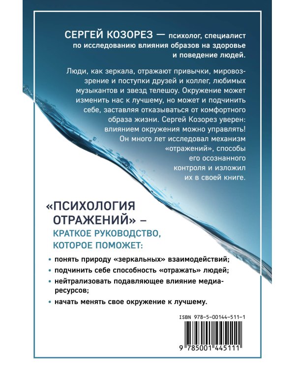 Психология отражений. Как образы меняют людей