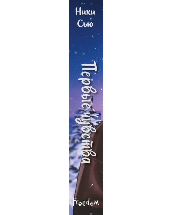 Дилогия "Первые чувства" (в подарочном оформлении)