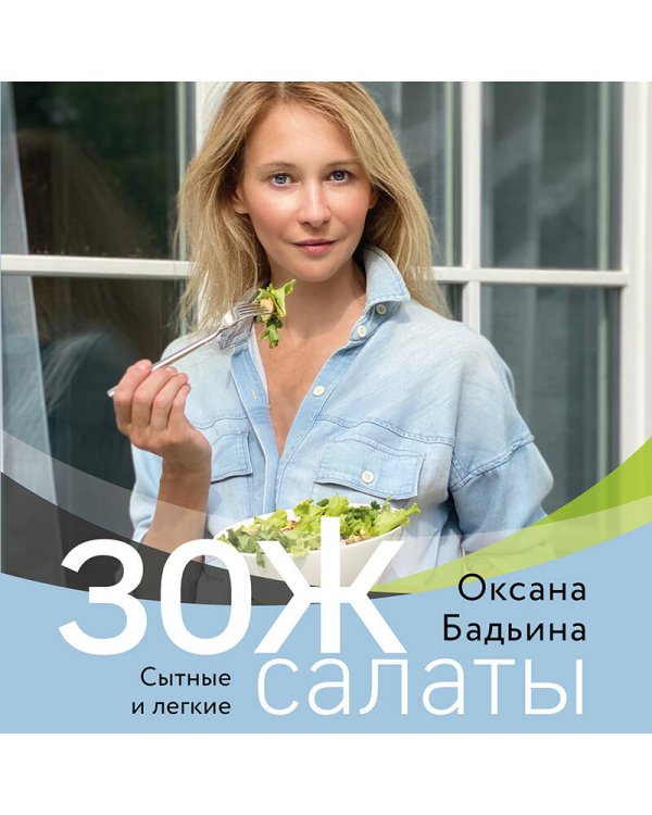 ЗОЖ-салаты. Сытные и легкие