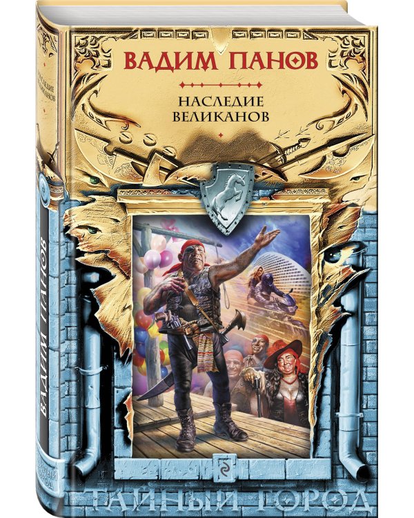 Наследие великанов