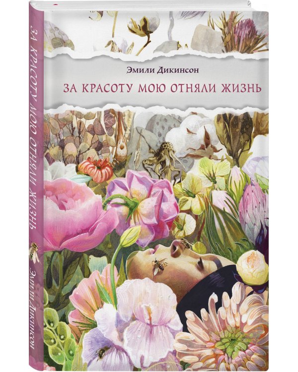 Любовь и лирика (набор из книги Эмили Дикинсон "За красоту мою отняли жизнь" и метафорических карт "В поисках мистера Дарси")