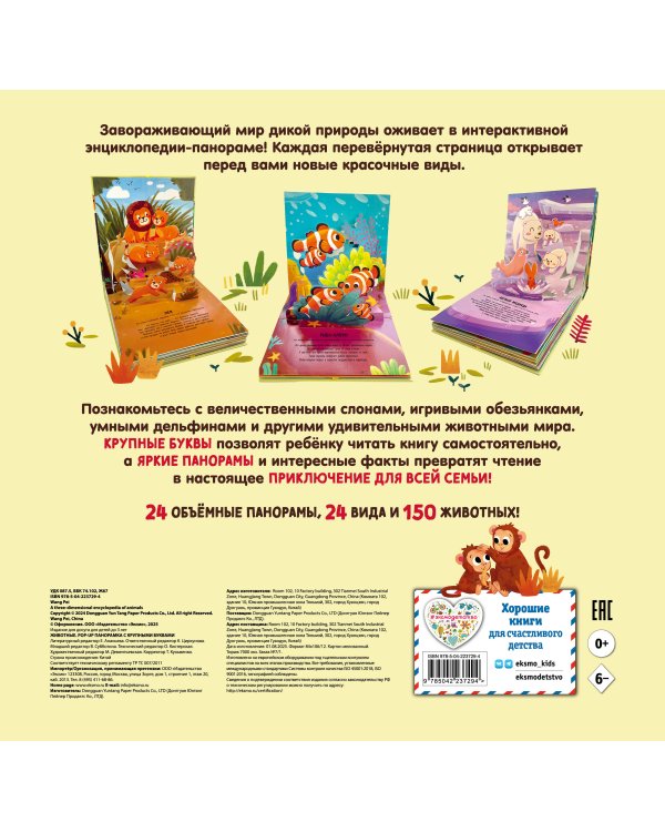 Животные. Pop-up панорамка с крупными буквами