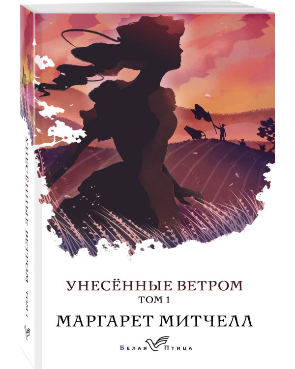 Унесенные ветром. Том 1