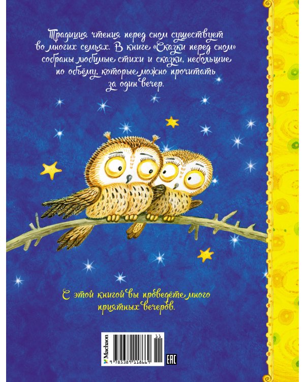 Сказки перед сном
