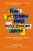 Как устроен мир на самом деле: Наше прошлое, настоящее и будущее глазами ученого