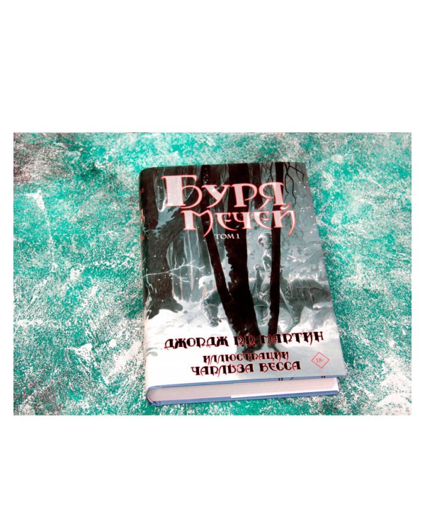 Буря мечей. Том 1