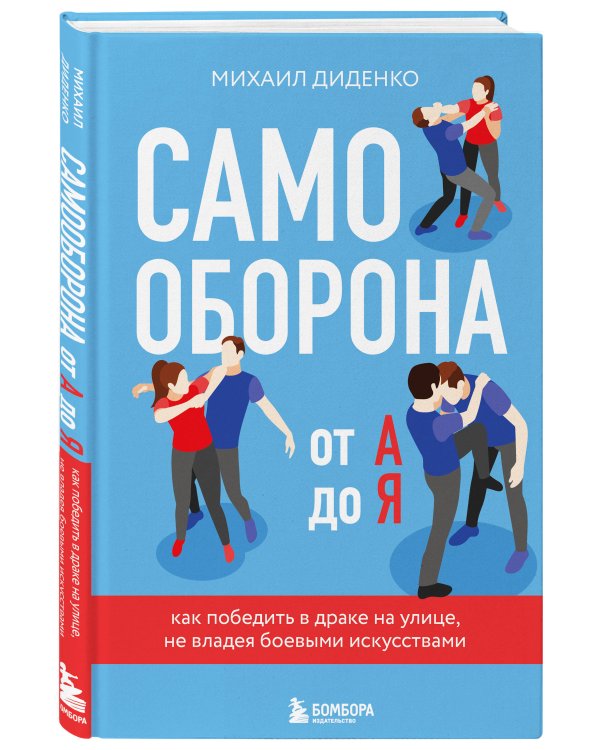 Самооборона от А до Я. Как победить в драке на улице, не владея боевыми искусствами (2-ое изд.) (новое оформление)