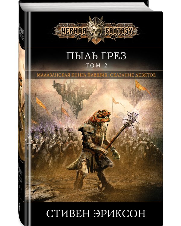 Пыль грез. Том 2