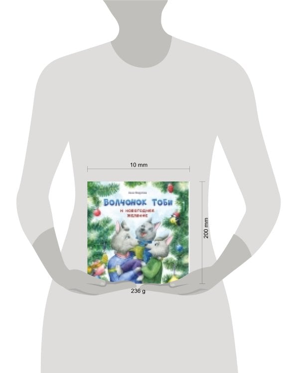 Терапевтические сказки. Волчонок Тоби и новогоднее желание