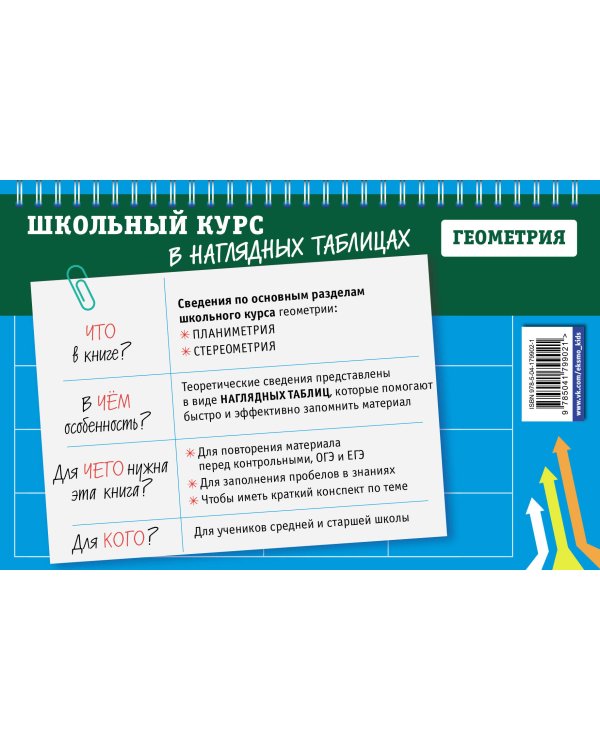 Геометрия: 7-11 классы