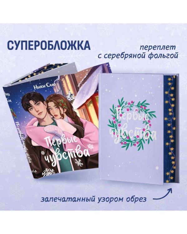 Дилогия "Первые чувства" (в подарочном оформлении)